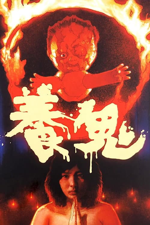 养鬼