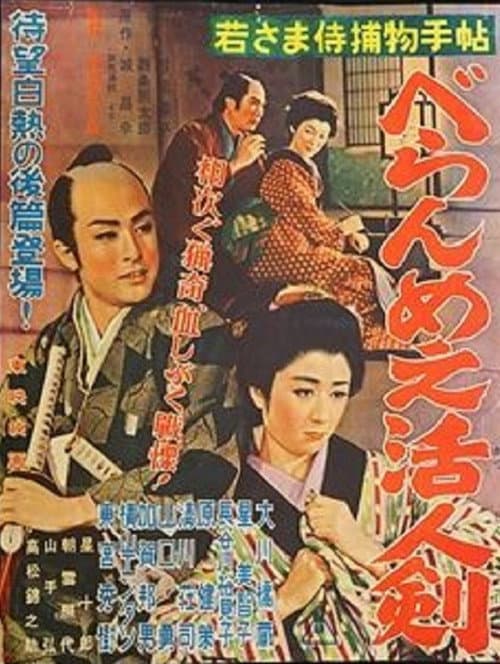 若さま侍捕物手帖 べらんめえ活人剣