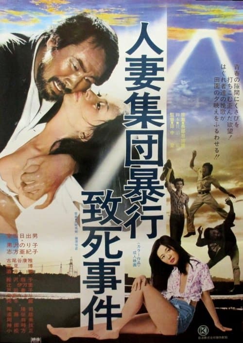 人妻集団暴行致死事件