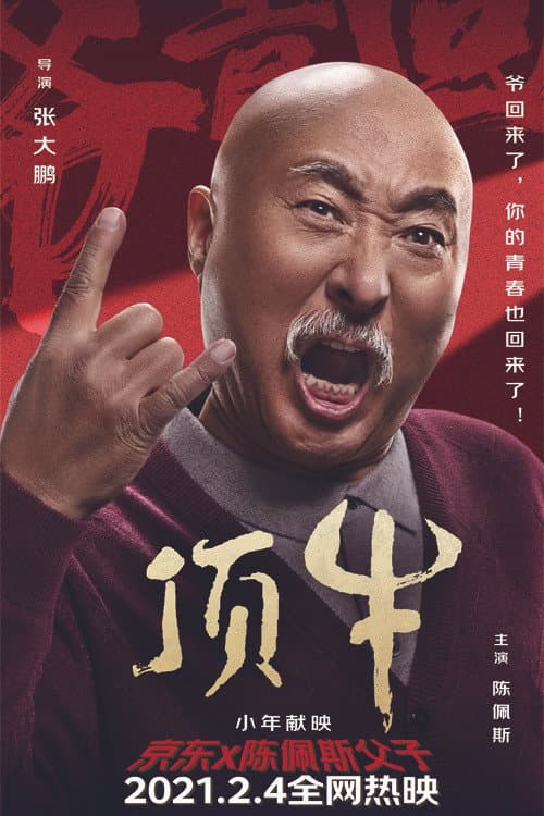 顶牛