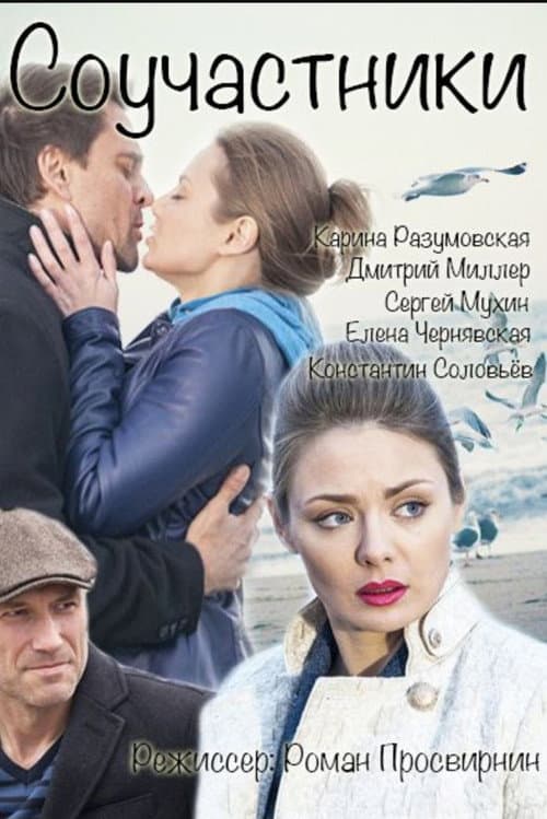 Соучастники
