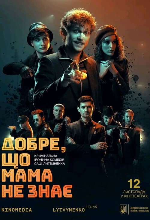Добре, що мама не знає