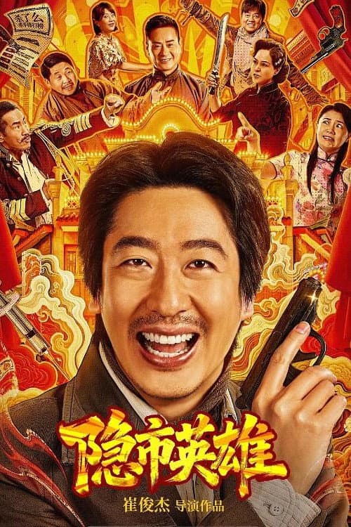 隐市英雄