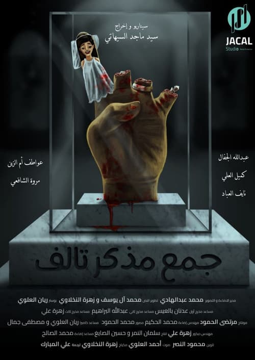 جمع مذكر تالف