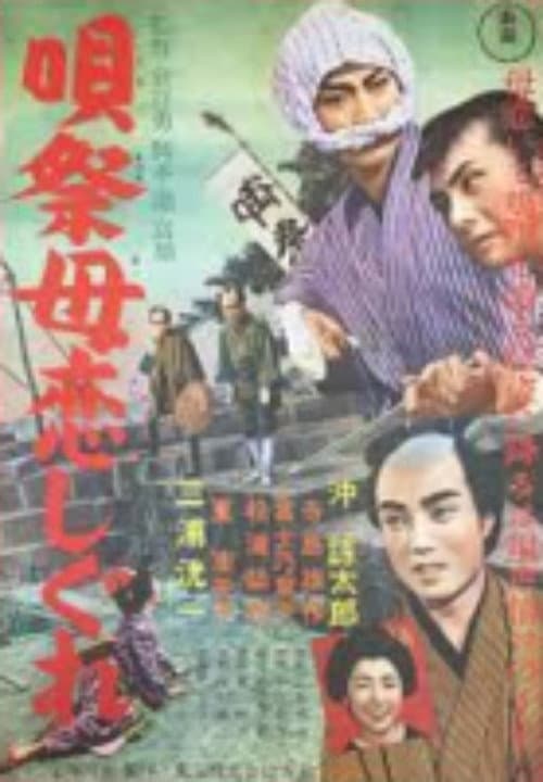 唄祭母恋しぐれ