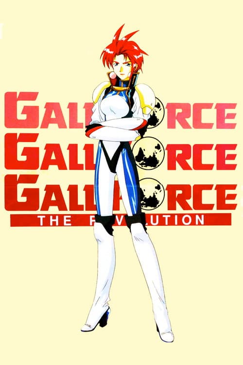 ガルフォース THE REVOLUTION