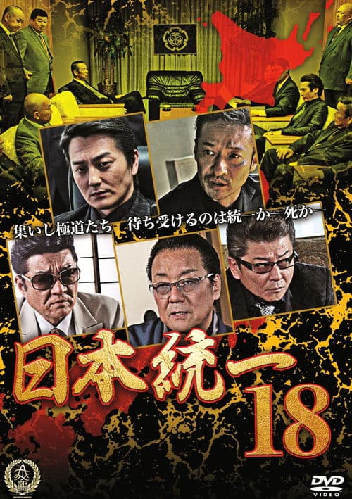 日本統一18