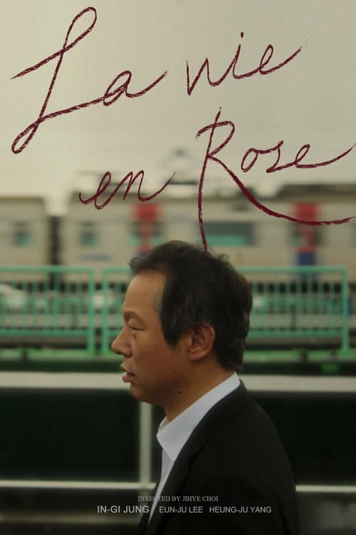 장미빛 인생