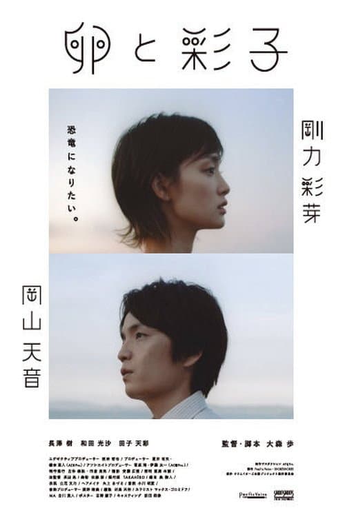 卵と彩子