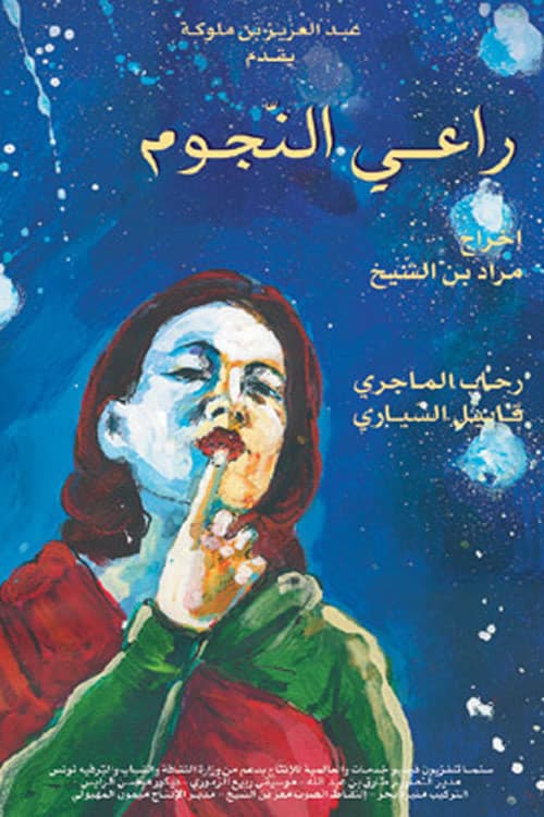 راعي النجوم