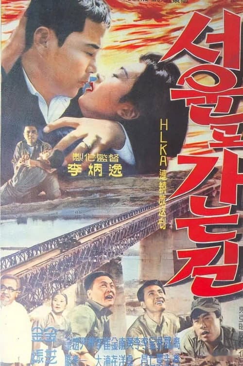 서울로 가는 길