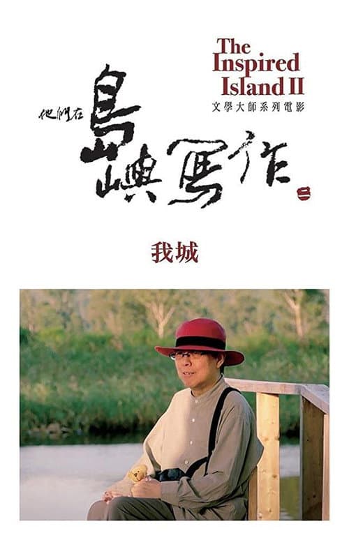 他們在島嶼寫作:我城