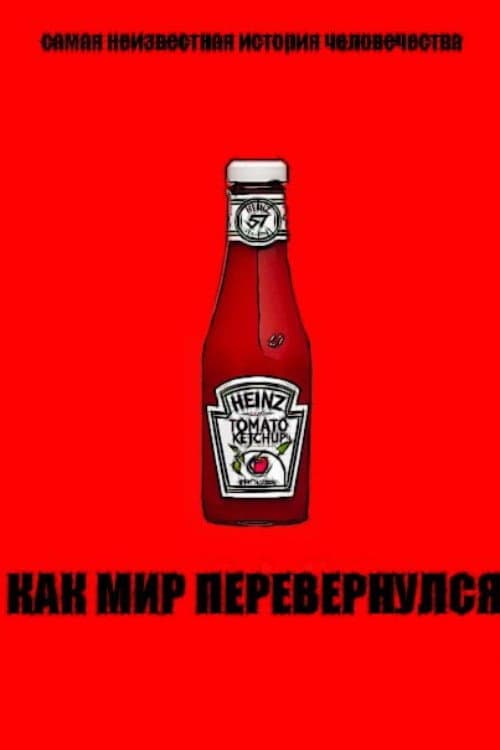 Как мир перевернулся