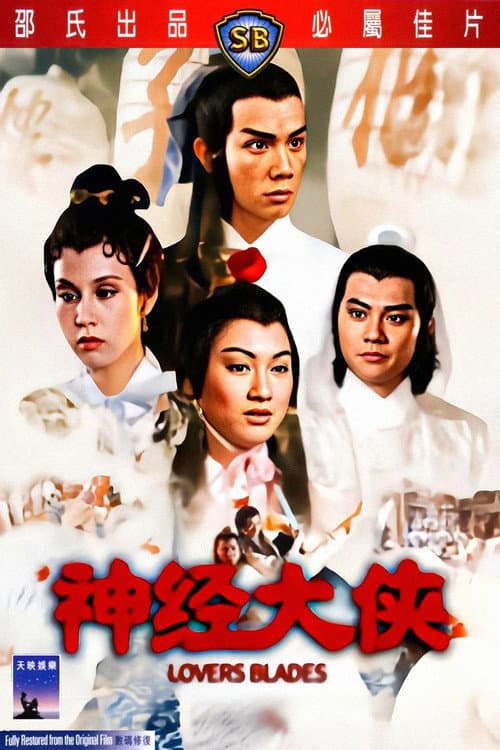 神經大俠