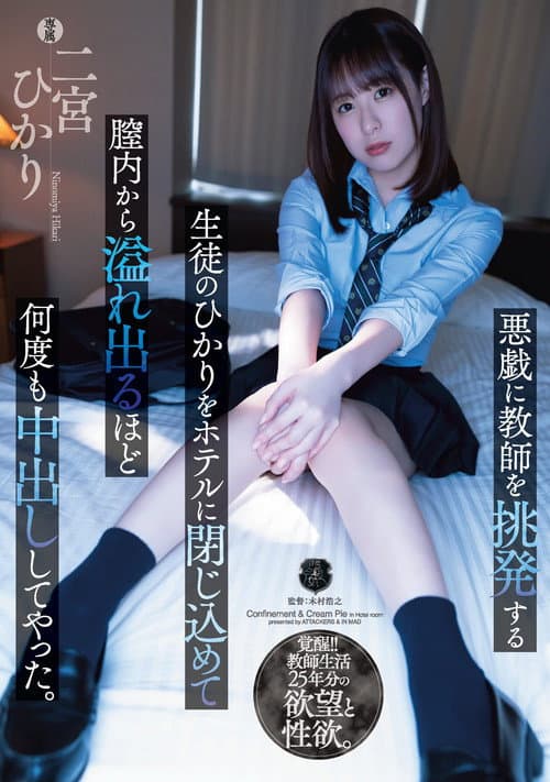 悪戯に教師を挑発する生徒のひかりをホテルに閉じ込めて膣内から溢れ出るほど何度も中出ししてやった。