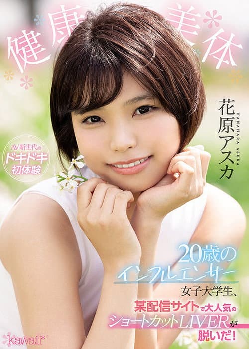 健康美体 20歳のインフルエンサー女子大学生、某配信サイトで大人気のショートカットLIVERが脱いだ！ 花原アスカ