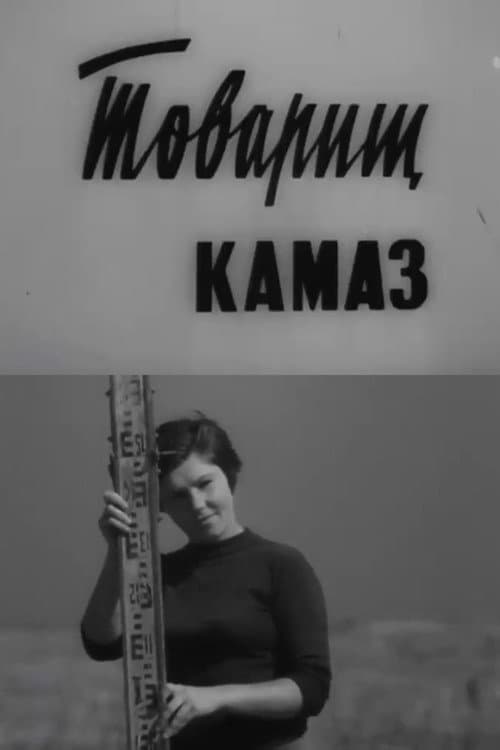 Товарищ КамАЗ