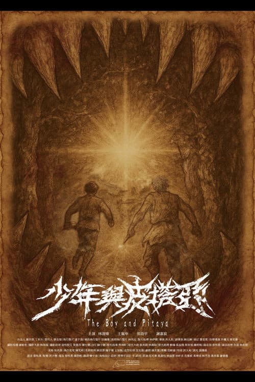 少年與皮塔亞