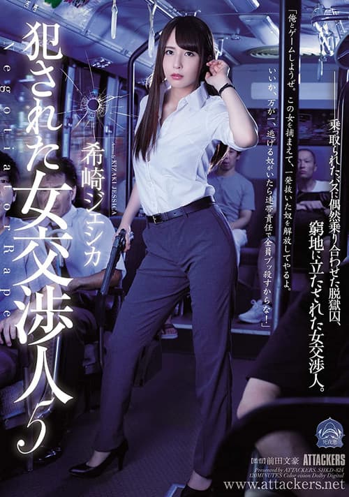犯された女交渉人5