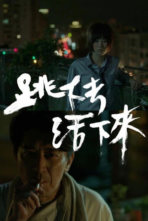跳下去，活下來