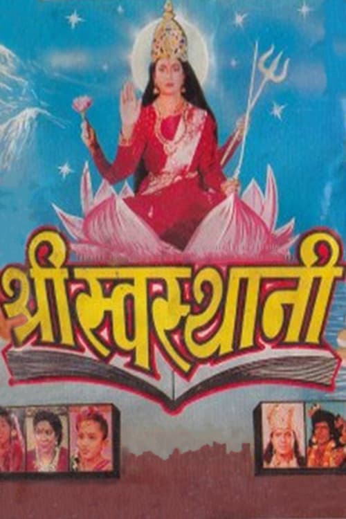 श्री स्वस्थानी