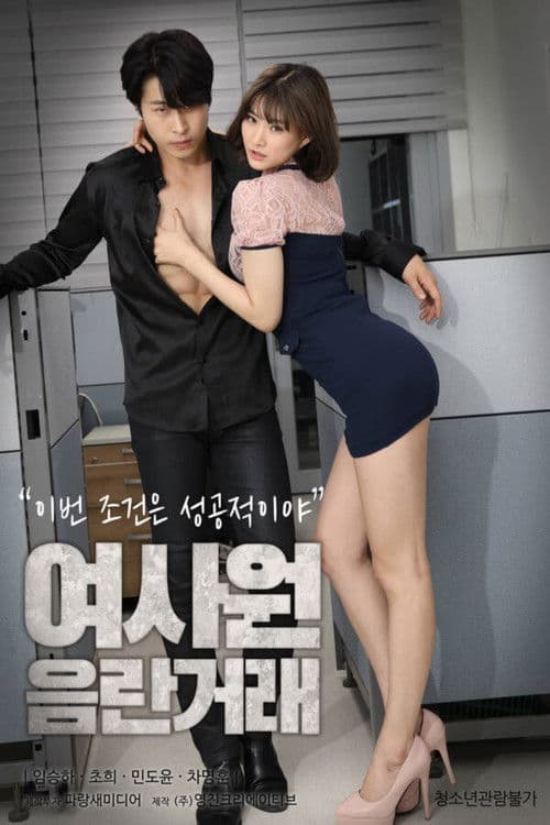 여사원 음란거래