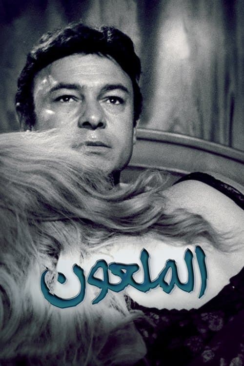 همسة الشيطان (الملعون)