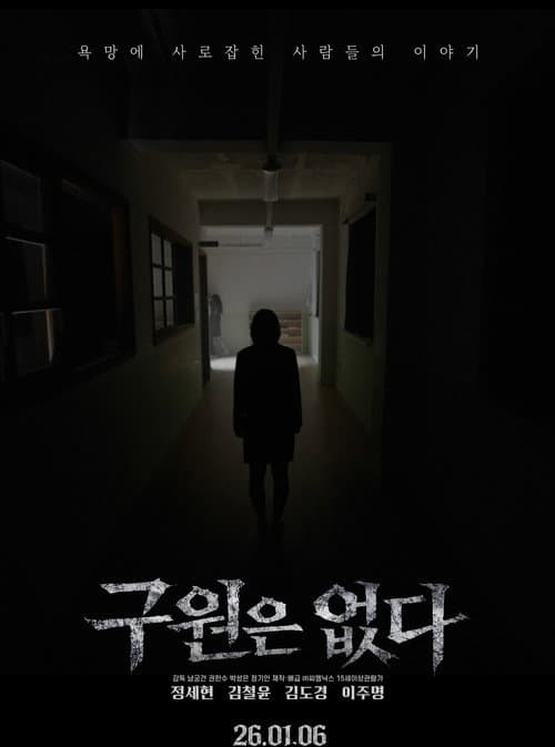 구원은 없다