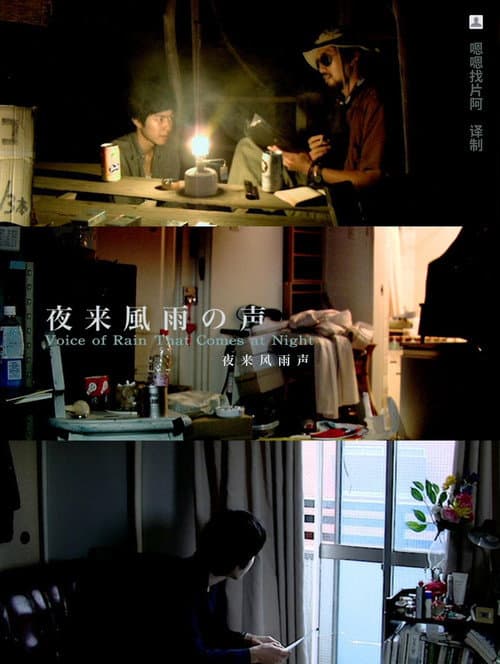 夜来風雨の声