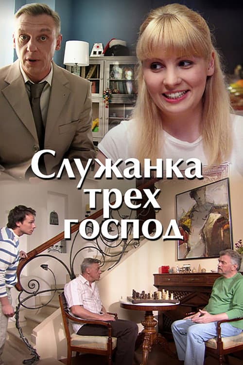 Служанка трёх господ