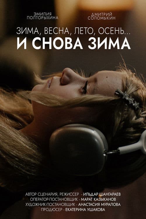 Зима, весна, лето, осень… и снова зима