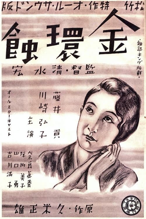 金環蝕