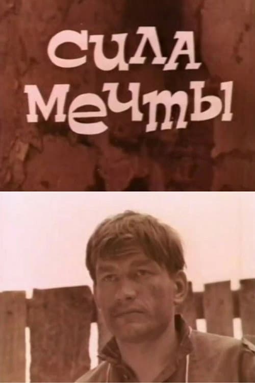 Сила мечты