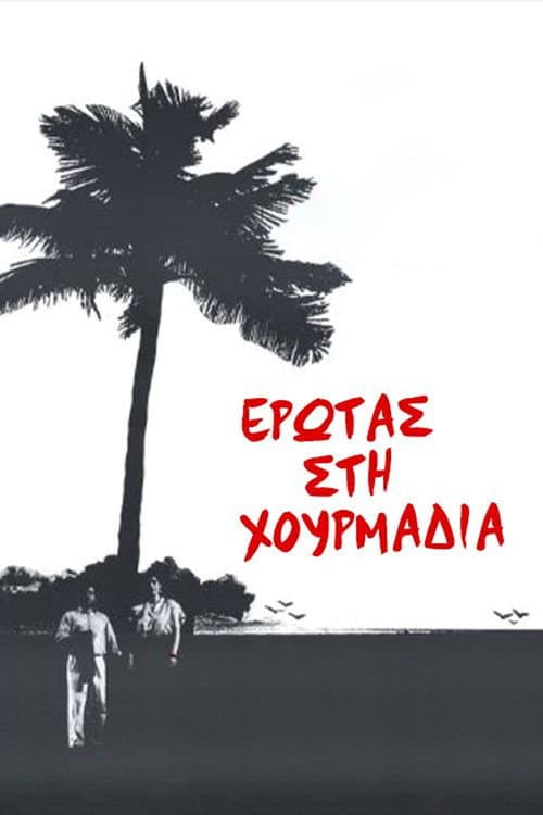Έρωτας στη χουρμαδιά