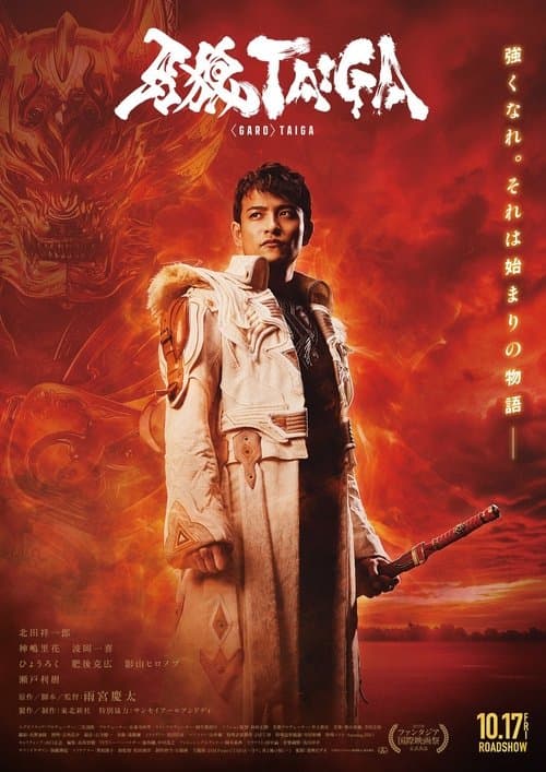 牙狼＜GARO＞ TAIGA
