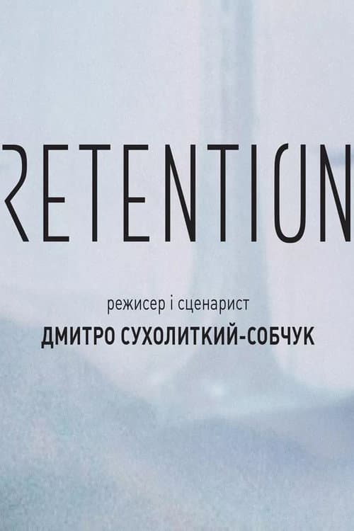 Ретенція
