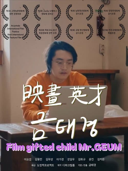 영화영재 금태경