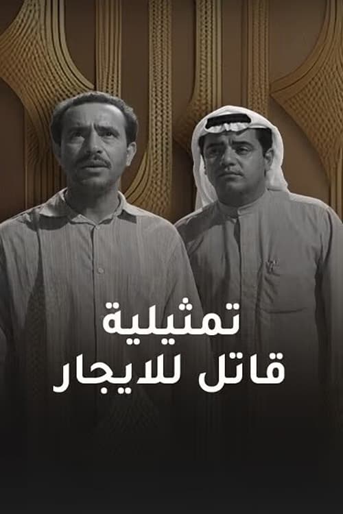 قاتل للإيجار