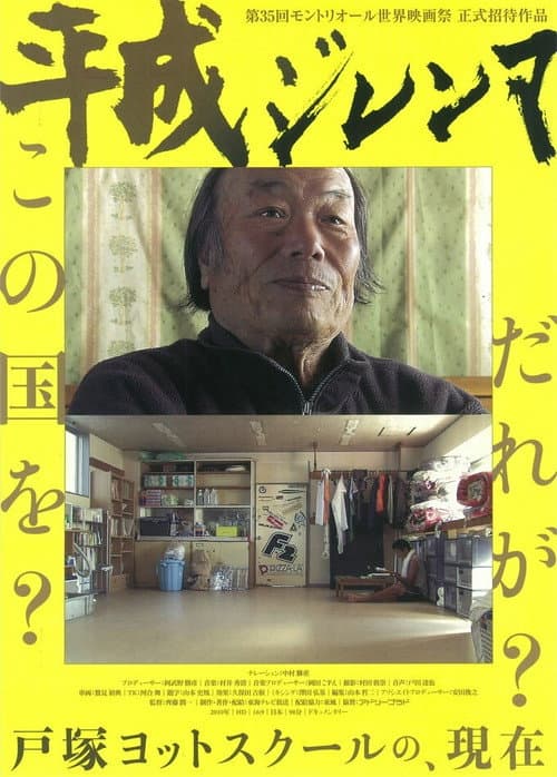 平成ジレンマ