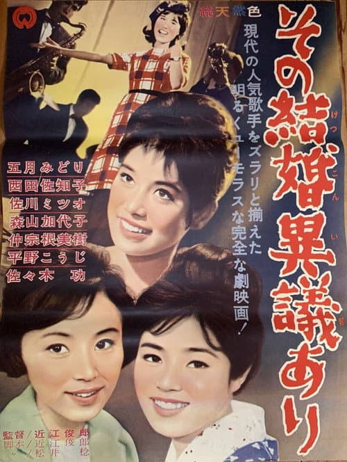 その結婚異議あり