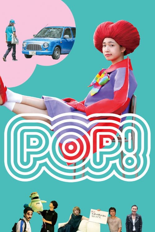 POP！
