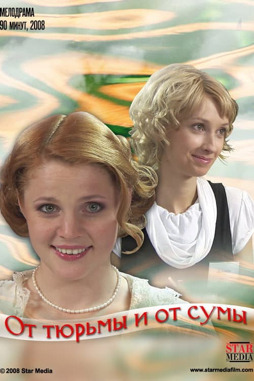 От тюрьмы и от сумы...