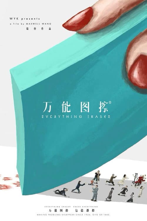 万能图擦®