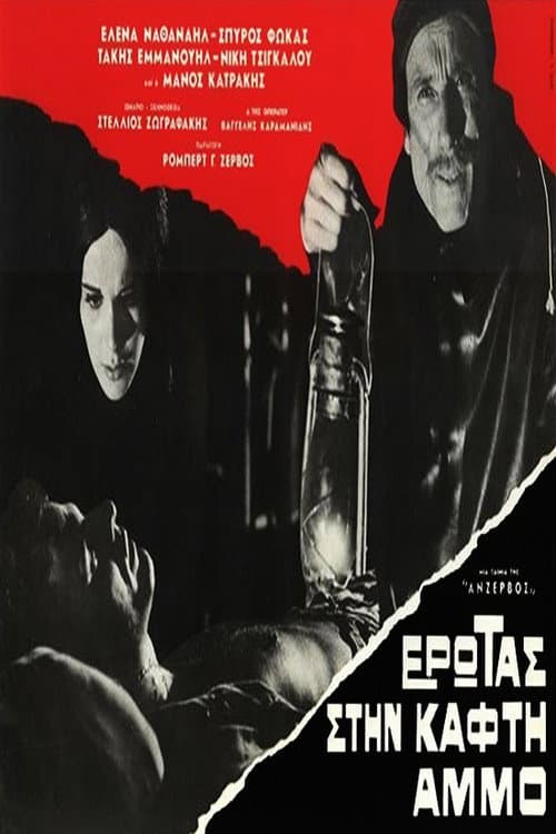 Έρωτας στην καφτή άμμο