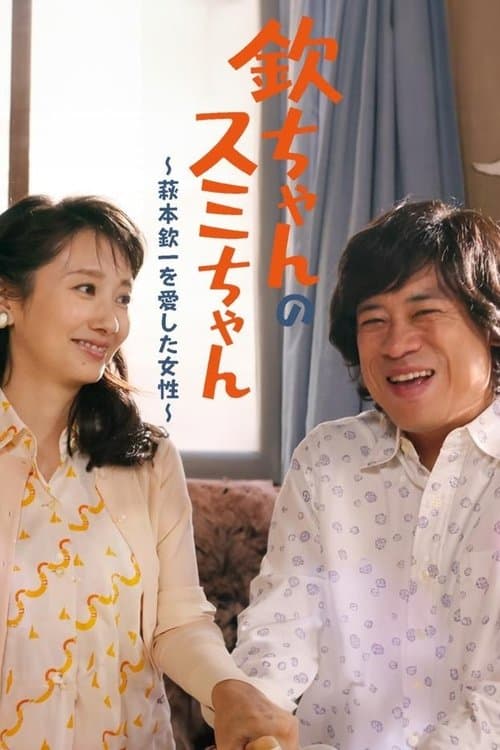 欽ちゃんのスミちゃん～萩本欽一を愛した女性～