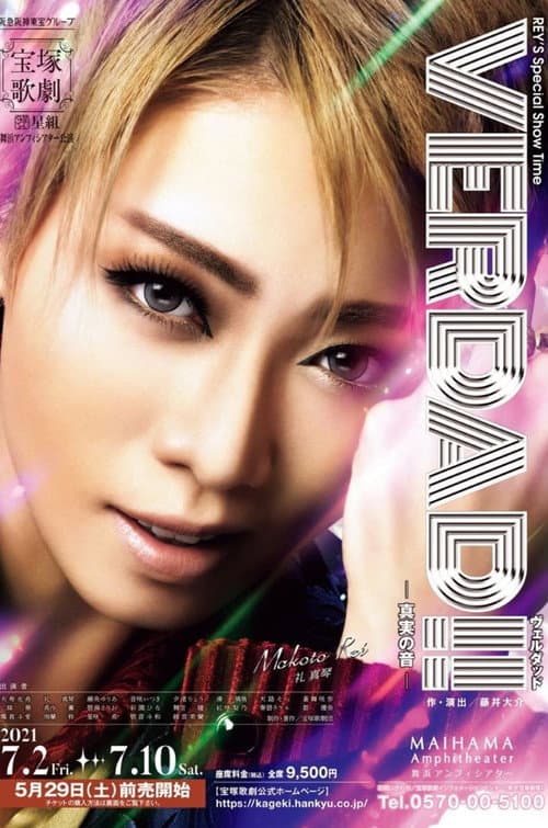 VERDAD!!（ヴェルダッド）-真実の音-