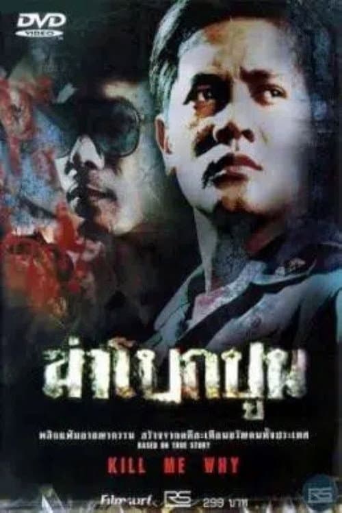 ฆ่าโบกปูน