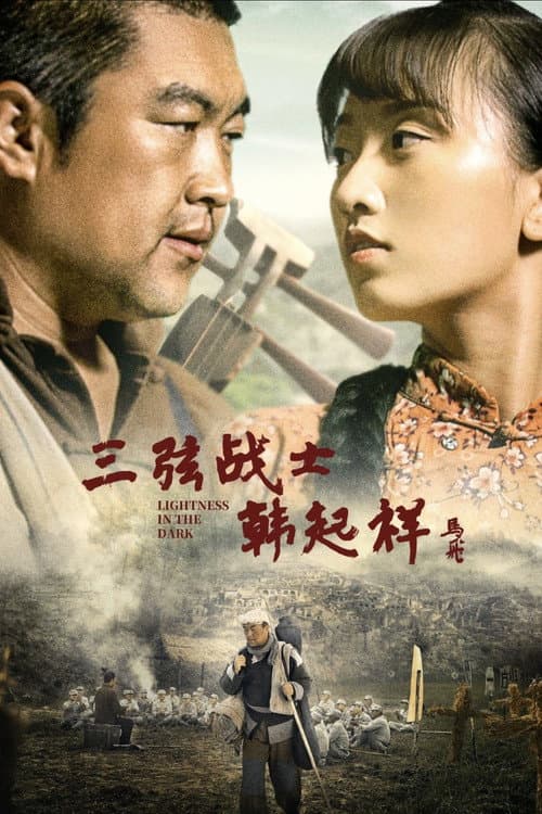 三弦战士韩起祥