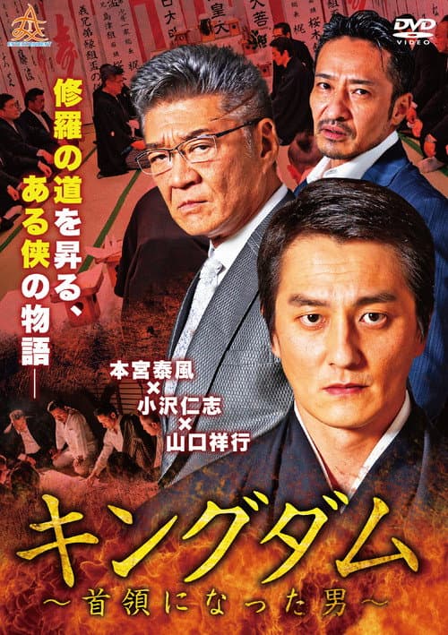 キングダム ~首領になった男~