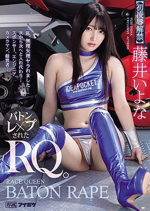 「私、無理矢理ヤラれました…」 次から次へと入れ代わり…　バトンレ×プされたRQ。